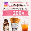 Instagramメンションでおトク！ドリンク200円セットキャンペーン