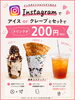 「Instagramメンションでおトク！ドリンク200円セットキャンペーン」