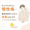 なかなか治らない慢性痛…機能神経学から考える改善のヒント