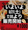 お問い合わせありがとうございます「紅生姜餃子 6月27日（土）12:00より発売スタートします」