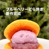 ブルーベリーどら焼きをハンバーグします！【犬山市/観光農園/ブルーベリーポケット】
