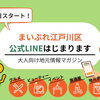 【7月1日スタート！】江戸川区の大人向け地域情報マガジン「まいぷれ」公式LINEが始動！今すぐ登録して夏の地元を楽しもう