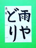 「6月後半の生徒作品　＃4　【船橋/東船橋　岡田書道習字教室】」
