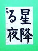 「6月後半の生徒作品　＃5　【船橋/東船橋　岡田書道習字教室】」