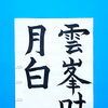 6月後半の生徒作品　＃7　【船橋/東船橋　岡田書道習字教室】