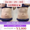 【6/28〜30・3日間限定】ぽっこりお腹くびれ美人クーポンのご案内【米子・痩身エステ】