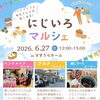 🌀W台風...嵐の予報！？穏やかにしっぽりと、にじいろマルシェは通常運転✨西新小岩にじいろマルシェ🌈ハンドメイドと地元グルメが楽しめる！⚠️叶夢珈琲さんは台風の為出店中止☕2026年6月27日（土）12時〜15時 in すずうらホーム