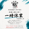 琉球真麺　玖　神戸西店　一時休業のお知らせ
