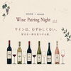 ワインは、むずかしくない。  好きな一杯を見つける夜。〜Wine Pairing Night vol.2〜