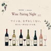 【イベント】ワインは、むずかしくない。  好きな一杯を見つける夜。〜Wine Pairing Night vol.2〜