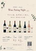 イベント概要「ワインは、むずかしくない。  好きな一杯を見つける夜。〜Wine Pairing Night vol.2〜」