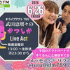 ６/26(金)メッセージ＆リクエスト受付中】かつしかFM13時～90分生放送『武田恵瑠々のかつしかLive Act』♪23時半～再放送📻️葛飾を楽しむエンターテイメント番組💛アクトパートナーはすぐるんこと細谷すぐるです！