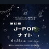6月26日のJ-POPナイトについて