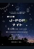 「6月26日のJ-POPナイトについて」