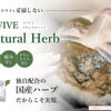 国産ハーブ使用の新フェイシャルケア「リバイブ ナチュラルハーブ」のご紹介