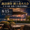 🎆諏訪湖祭湖上花火大会🎆テラス席・駐車場予約受付開始のご案内【諏訪湖畔沿いカフェ＆レストラン】