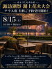 6月29日（月）〜受付開始「🎆諏訪湖祭湖上花火大会🎆テラス席・駐車場予約受付開始のご案内【諏訪湖畔沿いカフェ＆レストラン】」