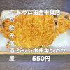 6月26日(金)14時OPEN！“酒ジャンボチキンカツ屋”550円でザクじゅわ一皿