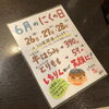 【６月のニクの日感謝デーのお知らせ】