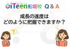 「【Q&A】成長進度の把握方法　→　仕組みがあります。」