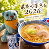 ミネラル香るしおらーめんと2026最高の景色を