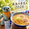 ミネラル香るしおらーめんと2026最高の景色を
