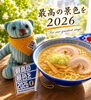 「ミネラル香るしおらーめんと2026最高の景色を」