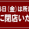 ▶️ 6/26日(金)は所用のため、10時〜13時までの営業となります