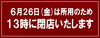 6月26日(金)は13時に閉店します「▶️ 6/26日(金)は所用のため、10時〜13時までの営業となります」