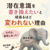 「潜在意識を書き換えたい」と頑張るほど変われない理由🤔
