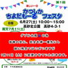【開催日変更のお知らせ📢】🌀ダブル台風接近のため⚠6月27日（土）予定「かつしか ちよだもーるフェスタ」は、来場者の安全を最優先し【7月11日（土）】へ延期 となりました🙏ご理解・ご協力をお願いいたします🌈
