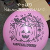見てるだけで笑顔に👻🎃やっぱり💕ハロウィーンHappyHalloween風船かわいい🎈【企業＆お店のオリジナル名入れ風船😊カツラテ🎈】