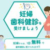 【お口の健康状態をチェック】「妊婦歯科健康診査」を受診しましょう！