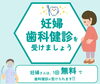 「【お口の健康状態をチェック】「妊婦歯科健康診査」を受診しましょう！」