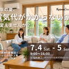 住まいの相談会｜今年の夏、電気代がかからない家に変えませんか？