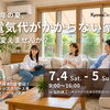住まいの相談会｜今年の夏、電気代がかからない家に変えませんか？