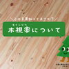 『木視率』って言葉、知っていますか？