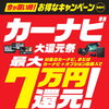 カーナビ＆ドラレコ・電子ミラー大還元祭開催中！最大7万円還元🎉
