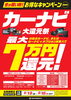 「カーナビ＆ドラレコ・電子ミラー大還元祭開催中！最大7万円還元🎉」