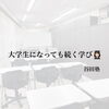 【谷田塾】大学生になっても続く学び✨