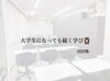 「【谷田塾】大学生になっても続く学び✨」