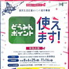 どうみんポイント使えます！おはようございます  昨日から始まったどうみんポイント、松ケ枝堂でも使えます！  是非いらしてください！