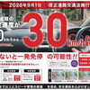 9月から生活道路は時速30km/hへ！レーダー探知機大還元祭実施中🚗