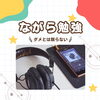 「「音楽、消しなさい！」 とつい言っていませんか？🎧