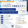 企業のためのハラスメント防止セミナー開催のお知らせ