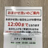 おまかせ洗い当日仕上げの受付時間とスタッフ滞在時間のご案内