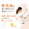 慢性痛は痛い場所だけが原因じゃない？筋膜・神経・経絡から考える新しいケア