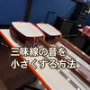 三味線の音を小さくする方法