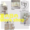 【予約制】夏のWork shop