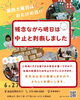 中止のチラシ「【6月27日のおたけ大作戦!!は中止です】」